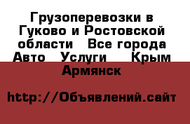 Грузоперевозки в Гуково и Ростовской области - Все города Авто » Услуги   . Крым,Армянск